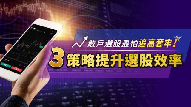 散戶選股最怕追高套牢！下單APP智慧選股出招，3大策略提升選股效率