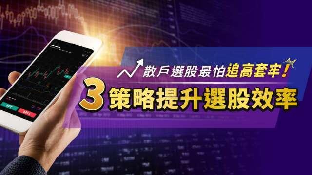 散戶選股最怕追高套牢！下單APP智慧選股出招，3大策略提升選股效率