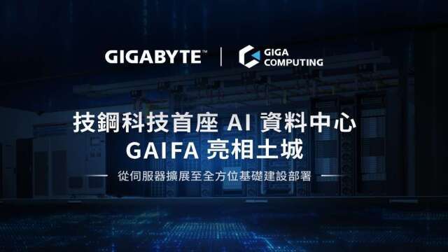 技嘉旗下技鋼科技首座算力中心GAIFA落腳土城 強勢布局AIDC基礎建設與驗證能力