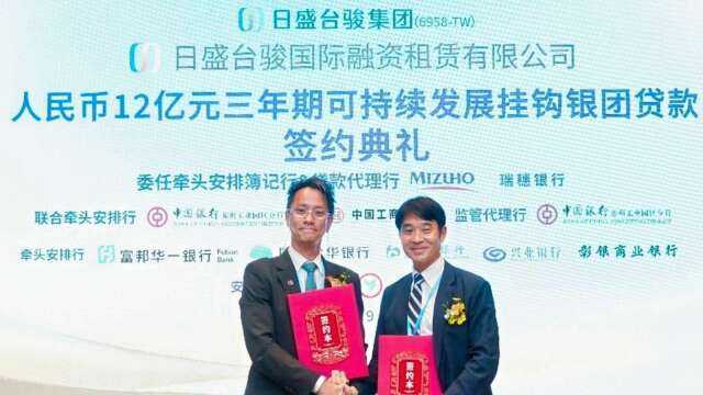 日盛台駿國際融資租賃獲銀行團人民幣12億元聯貸 超額認購240%