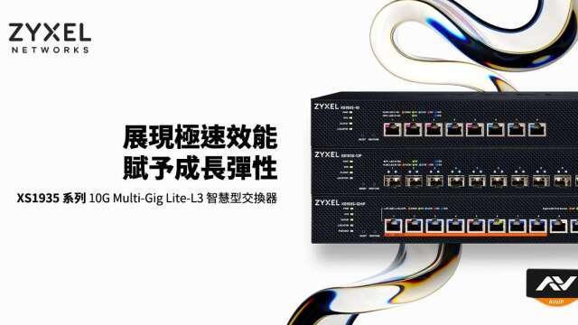 合勤控旗下兆勤推出全新系列10G 智慧型網管交換器 解決中小企業網路效能瓶頸