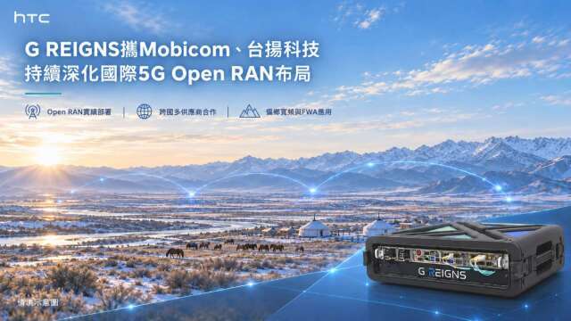 宏達電攜手Mobicom、台揚 深化國際5G OpenRAN合作