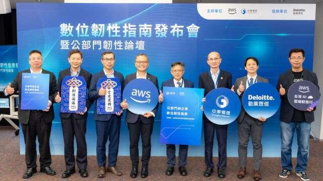 中華電信與AWS發布數位韌性指南 強化政府與企業數位韌性能力