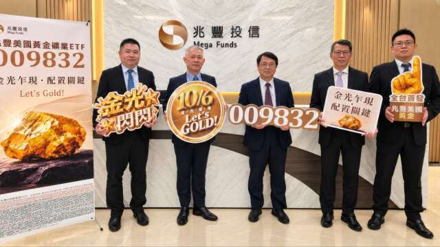 全球央行掀去美元購金潮 兆豐009832掌握黃金槓桿爆發力