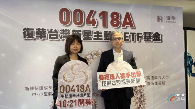 復華00418A採雙經理人、不配息 經理人：聚焦三大類股搶吃「整條魚」行情