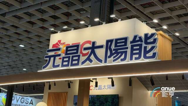 〈智慧能源週〉元晶國內市場走出谷底 明年下半年日本市場營收比重上看4成