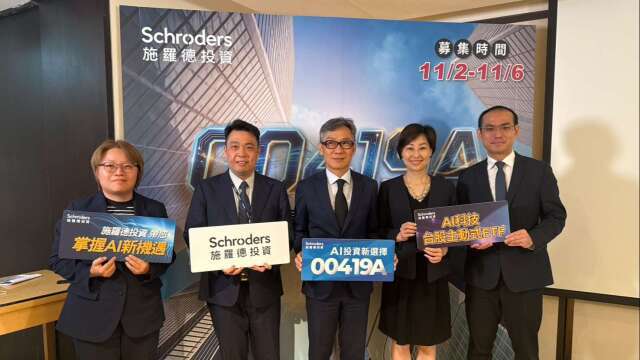 施羅德首檔主動式ETF 00419A於11/2開募 10元甜甜價搶搭台股AI浪潮