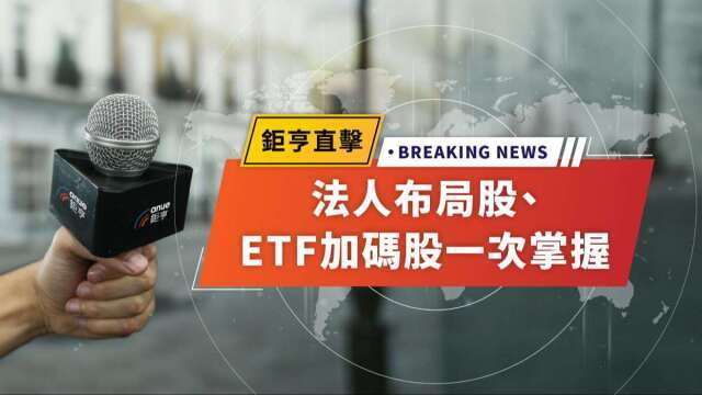 法人偷偷買誰?主動ETF又加碼那些股?證券APP一鍵掌握最新籌碼