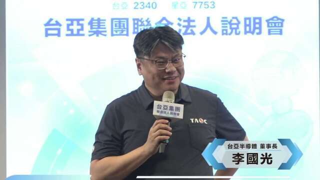 台亞攻光通訊原料InP預計2027貢獻營收 血糖監測步入收割期