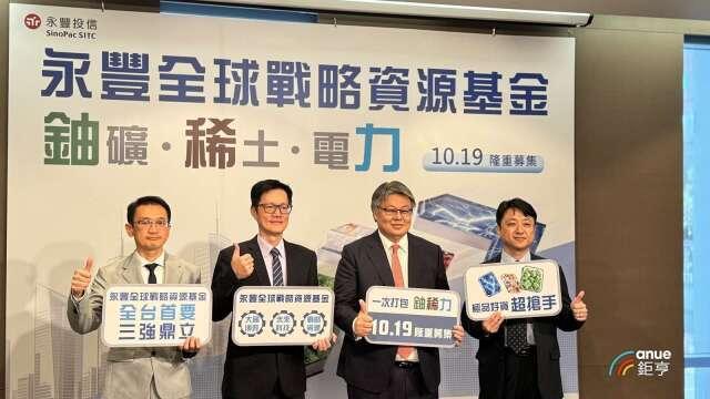永豐投信推「全球戰略資源基金」 鎖定鈾礦、稀土與電網搶攻AI終極商機