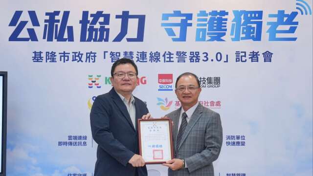 基隆市攜手中保科「智慧連線住警器3.0」 打造獨老居家安全防護網