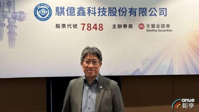 騏億鑫預計11月中旬掛牌上櫃 名年營收成長上看3成能見度達2030年