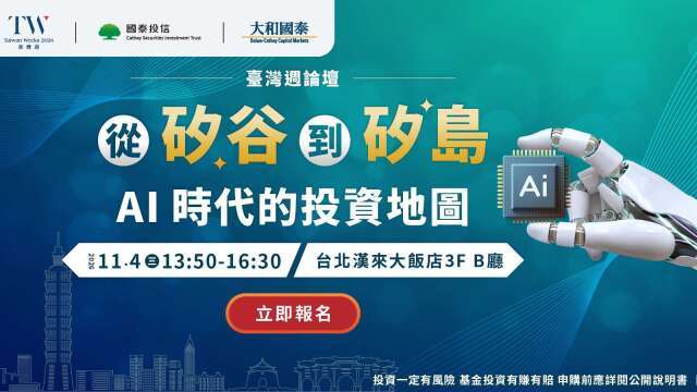 響應臺灣週 國泰投信11/4舉辦「從矽谷到矽島 AI時代的投資地圖」論壇 台韓專家解析最新投資趨勢