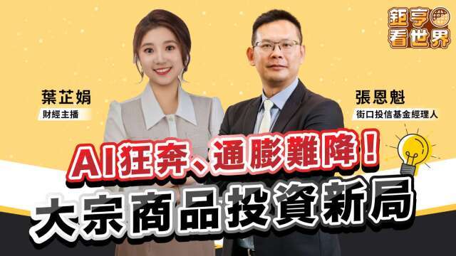 地緣政治引爆戰略備貨！大宗商品怎麼選？專家三情境教戰配置術
