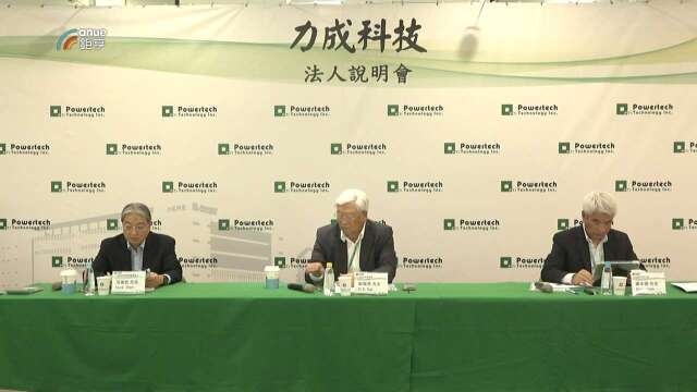 〈力成法說〉Q3 EPS 3.55元創新高 Q4營收毛利率、稼動率可望續揚