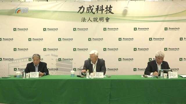 〈力成法說〉Q3 EPS 3.55元創新高 Q4營收毛利率、稼動率可望續揚