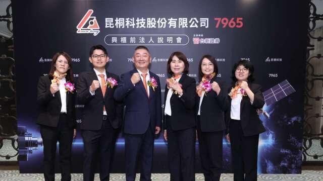 昆桐明日以每股參考價390元登興櫃 衛星與AI散熱雙引擎迎接高成長期