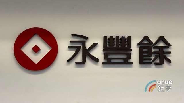 永豐餘旗下兩家子公司共斥資17.3億元 參與永豐金控現增案