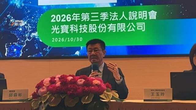 〈光寶科法說〉Q3每股賺3.27元創新高 雲端電源助攻Q4營收溫和季增
