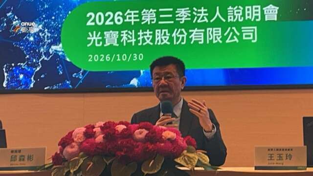 〈光寶科法說〉AI摘要2026 10/30