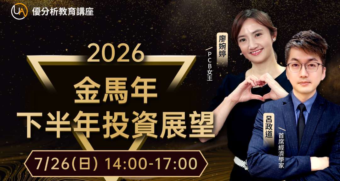 【優分析使用者獨享課程】2026 金馬年 下半年投資展望