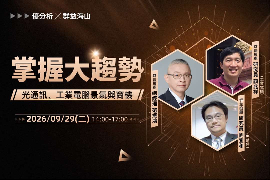 【優分析使用者獨享課程】掌握大趨勢:光通訊、工業電腦景氣與商機