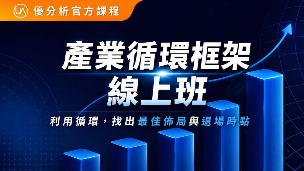 【優分析官方課程】產業循環框架 - 線上班