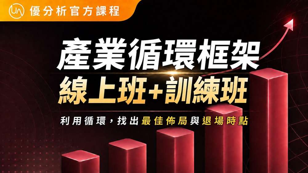 【優分析官方課程】產業循環框架 - 線上班+訓練班