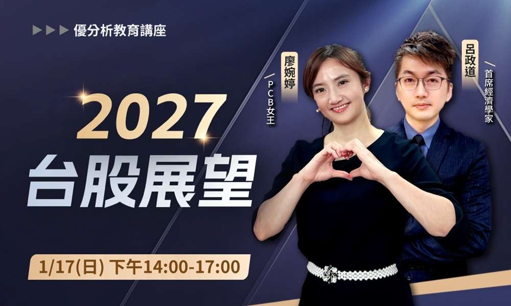 【優分析使用者獨享課程】2027台股投資展望｜首席經濟學家 呂政道× PCB 女王廖婉婷