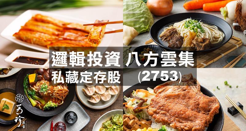 私藏定存股｜正在轉大人的「鍋貼王」懷抱著美國淘金夢，但你真的認識它嗎？｜八方雲集(2753)