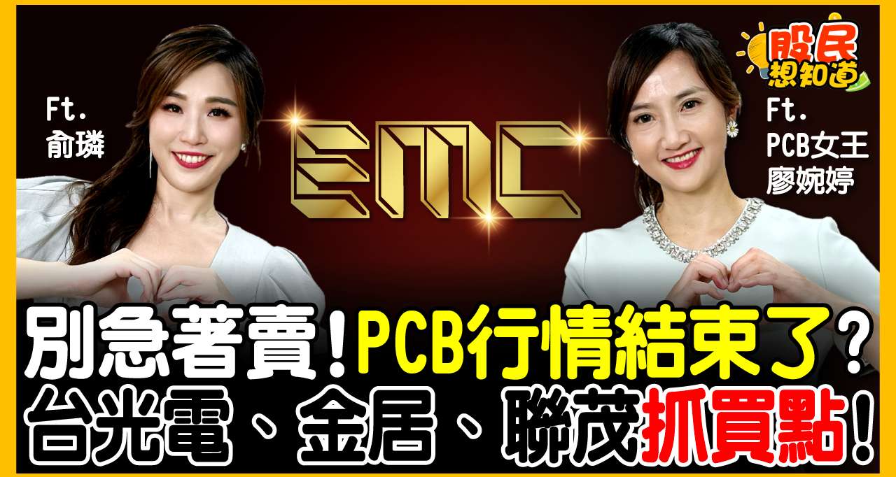 PCB行情結束了?女王廖婉婷:「漲價最兇行情落在『這個時間』!」台光電(2383)股價1255元還能追? 金居、聯茂...「甜蜜買點」一次看!
