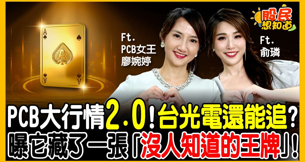 台光電(2383)、金居(8358)漲停後,散戶該追還是該跑?PCB女王廖婉婷親授「2招操作法」,教你避開“神仙打架”!