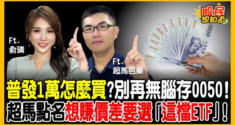 普發1萬存0050還是高股息？超馬芭樂「2大理由」不推薦！親授「小錢放大術」：改買「主動型ETF」，拚價差才是王道