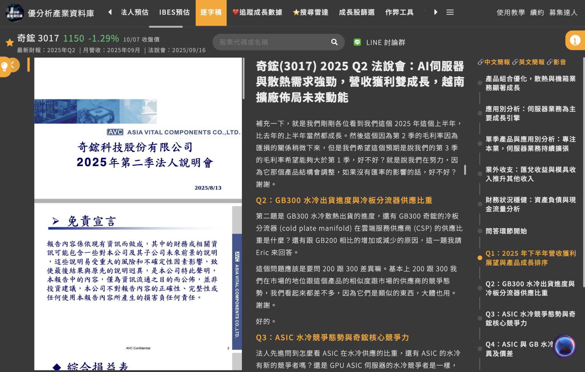 AI伺服器散熱戰開打！奇鋐(3017)營收不斷超過預期　GB300出貨啟動、ASIC水冷搶進AI高階市場〉