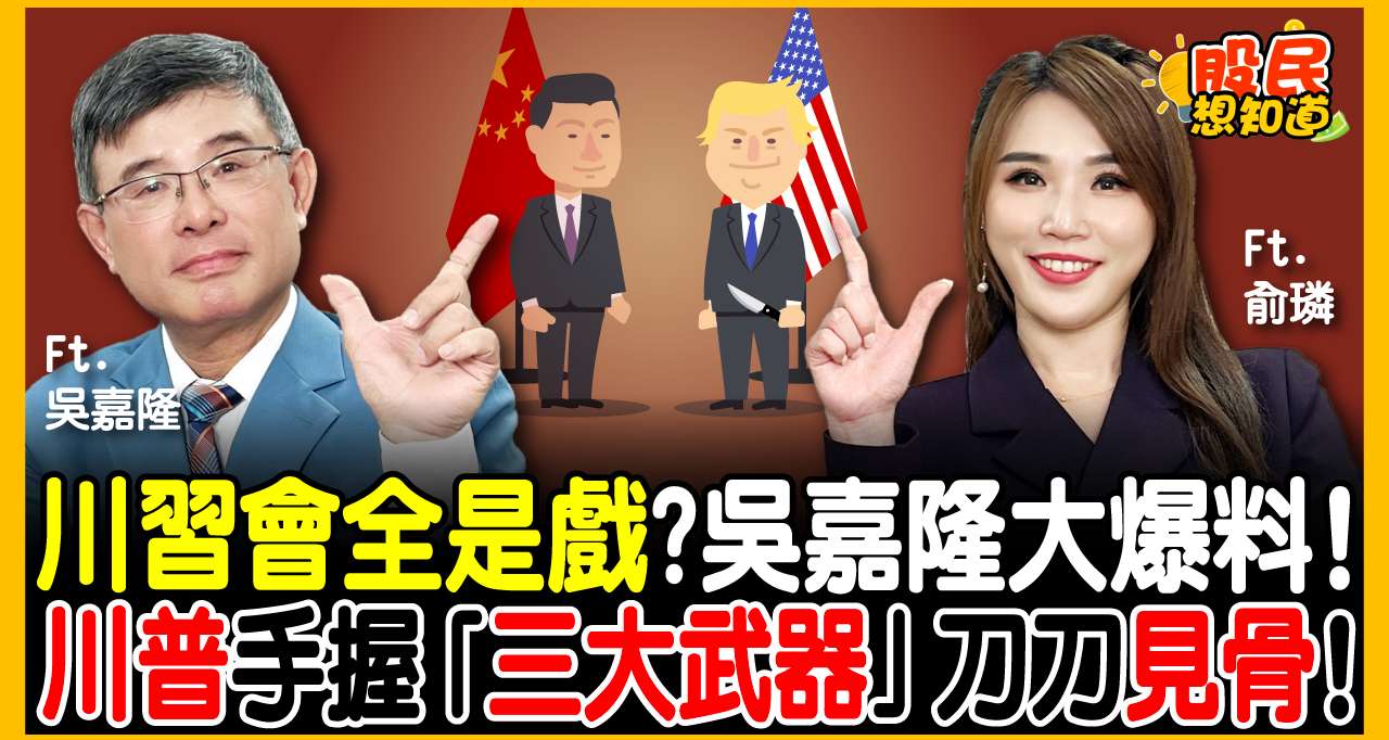 【川習會內幕】稀土、芬太尼全是舊帳!總經大師吳嘉隆:美國「買時間」戰略曝光,親揭台股萬點行情還有戲!