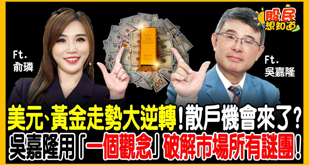 美元築底完成訊號亮起! 總經大師吳嘉隆:新一輪「強美元時代」來臨,台灣出口業迎來順風,投資人如何選股?