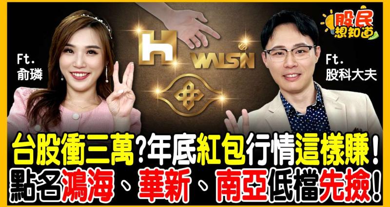 搶賺年底紅包！台股三萬點行情啟動？ 達人：鎖定鴻海、華新、南亞「作帳股」，關鍵進場價位大公開！