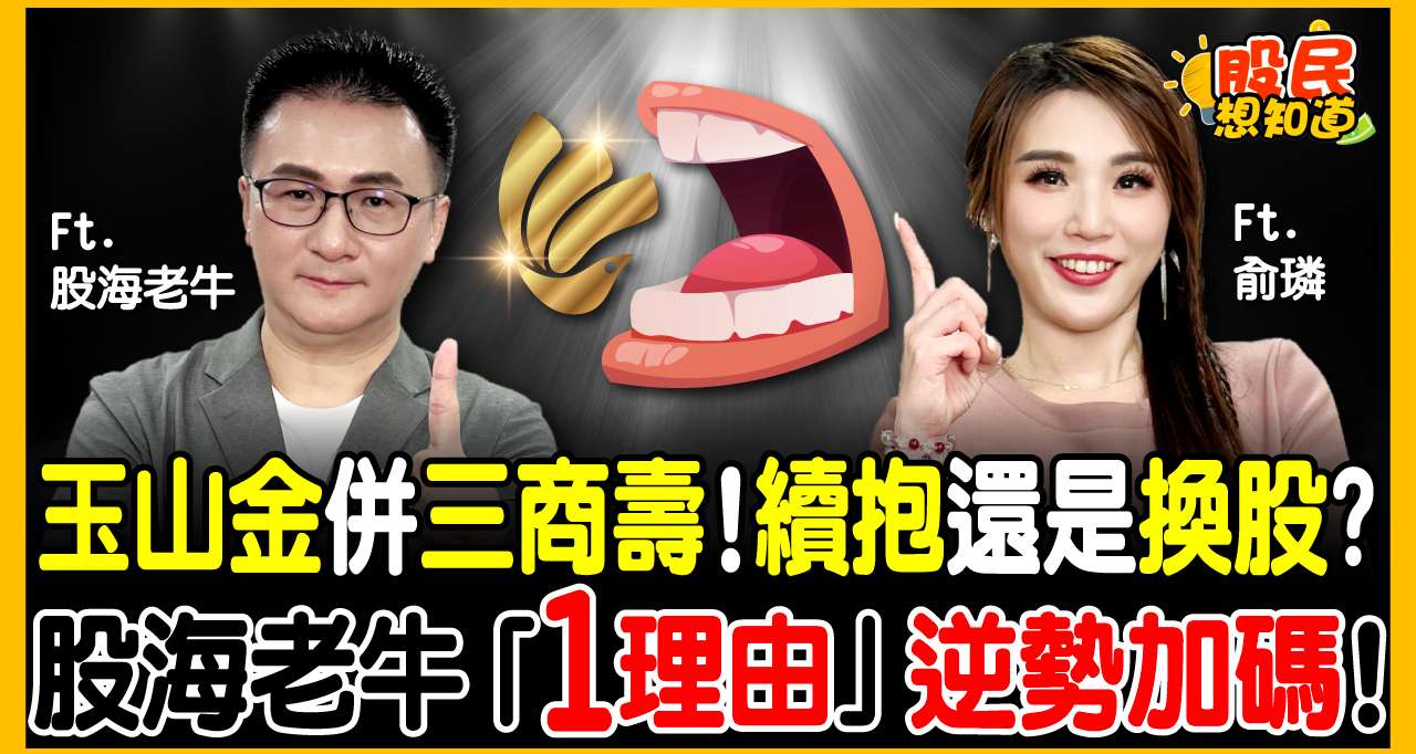 慘！玉山金遭提款、鈊象腰斬、存股被課重稅…利空三殺！老牛曝1理由，竟從容逆勢加碼「這檔提款機」?