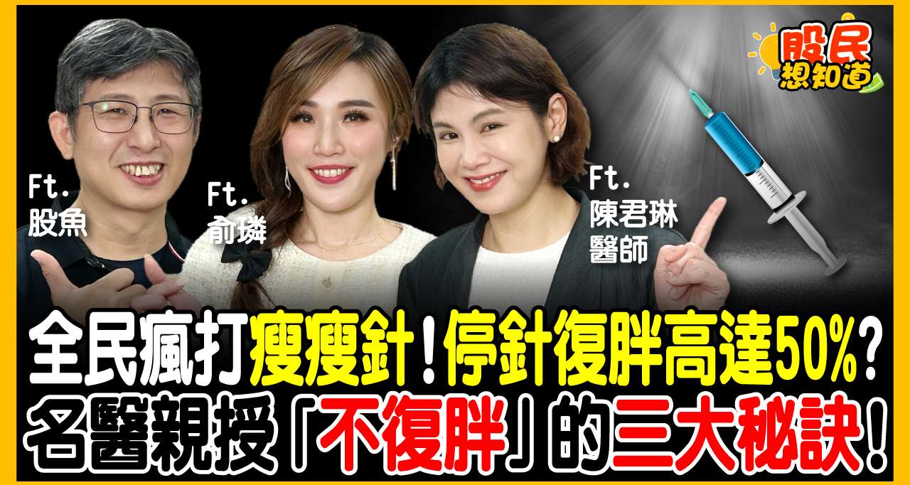 一年瘦22％的奇蹟！但藥廠沒告訴你的是… 名醫揭瘦瘦針3大致命風險! 諾和諾德、禮來決戰「口服版」誰稱王?