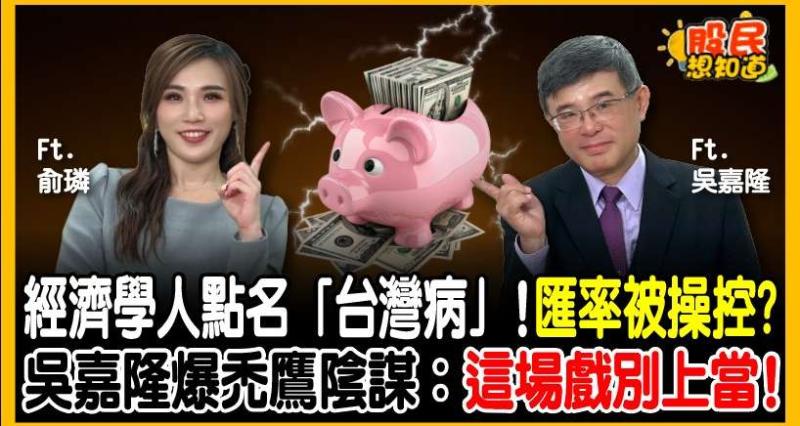 《經濟學人》點名「台灣病」逼升值？總經專家吳嘉隆揭匯率真相：AI股市三年內無泡沫、房市買點解析!