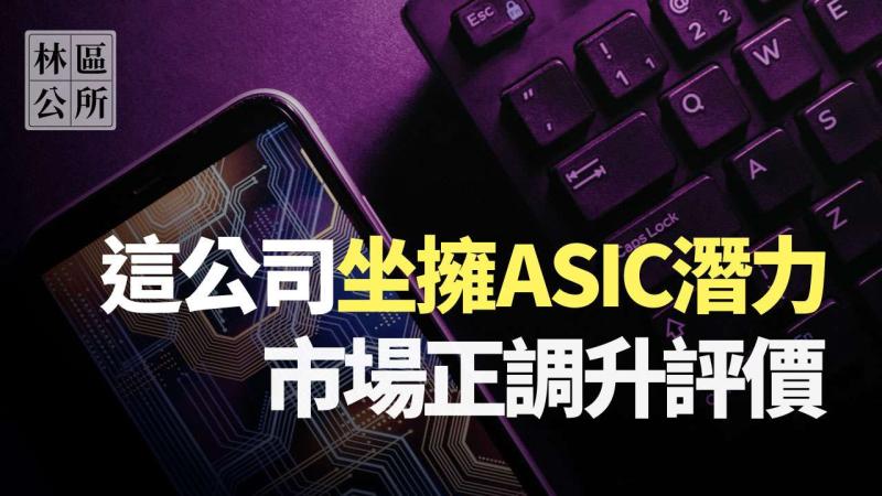 這間公司坐擁ASIC潛力，市場正調升評價，你應該看看