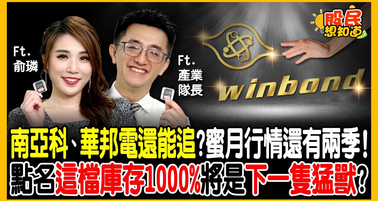 產業隊長最新觀點1｜記憶體迎來「超級循環」？華邦電、南亞科這波能抱多久？蜜月行情僅剩兩季，長線獲利要瞄準「它」！