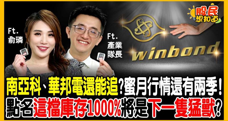 產業隊長最新觀點1｜記憶體迎來「超級循環」？華邦電、南亞科這波能抱多久？蜜月行情僅剩兩季，長線獲利要瞄準「它」！