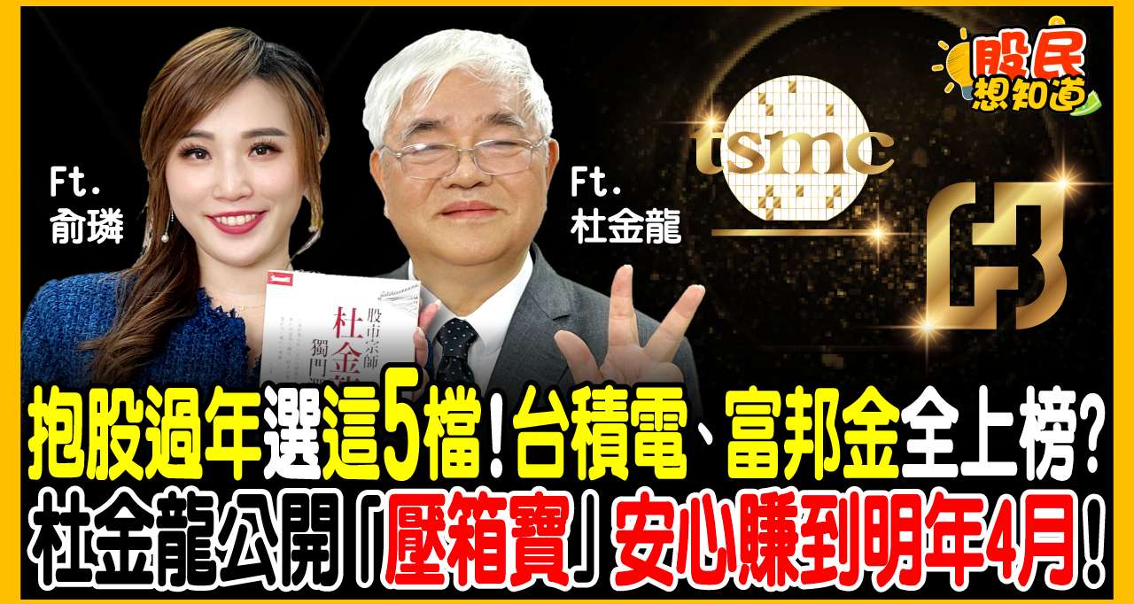 杜金龍最新觀點1｜台積電目標價驚見3600元？股市宗師：亂賣會被打斷腿！獨家點名鴻海、富邦金及「這檔」春節必漲股，獲利翻倍？