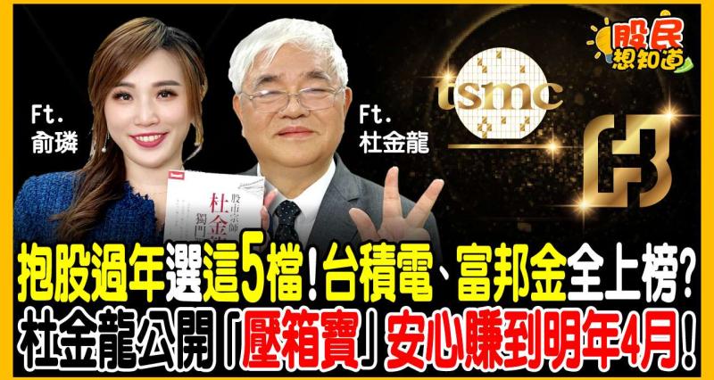 杜金龍最新觀點1｜台積電目標價驚見3600元？股市宗師：亂賣會被打斷腿！獨家點名鴻海、富邦金及「這檔」春節必漲股，獲利翻倍？