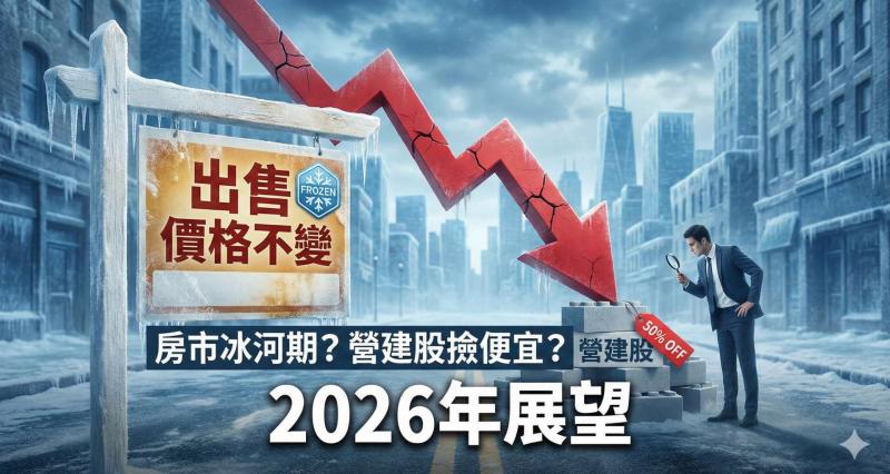 股魚最新觀察1｜房仲看板都泛白了！第一線慘況曝光，2026年前房市「量縮價不跌」真相解析