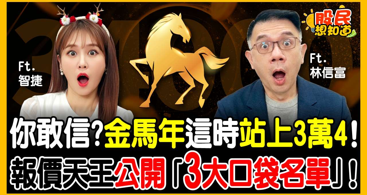 AI 派對還沒結束！金馬年這時站上3萬4，報價天王點名「這三大族群」旺到 2026!