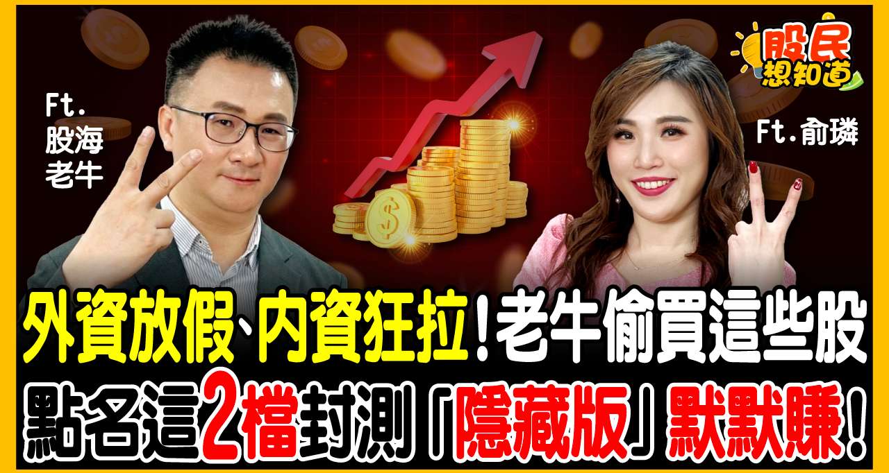 迎戰2026台股多頭！現在進場是領紅包還是接刀？股海老牛：只要沒破「這條線」，這兩檔封測股我續抱！