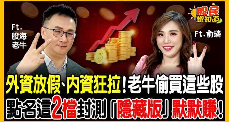 迎戰2026台股多頭！現在進場是領紅包還是接刀？股海老牛：只要沒破「這條線」，這兩檔封測股我續抱！