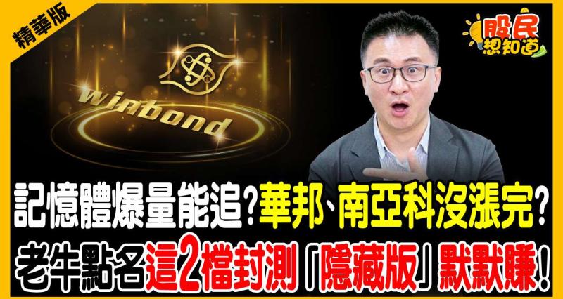 記憶體爆量還能追？華邦電、南亞科這時買會套嗎？老牛：我不追熱門股，這2檔封測「隱藏版」默默賺！